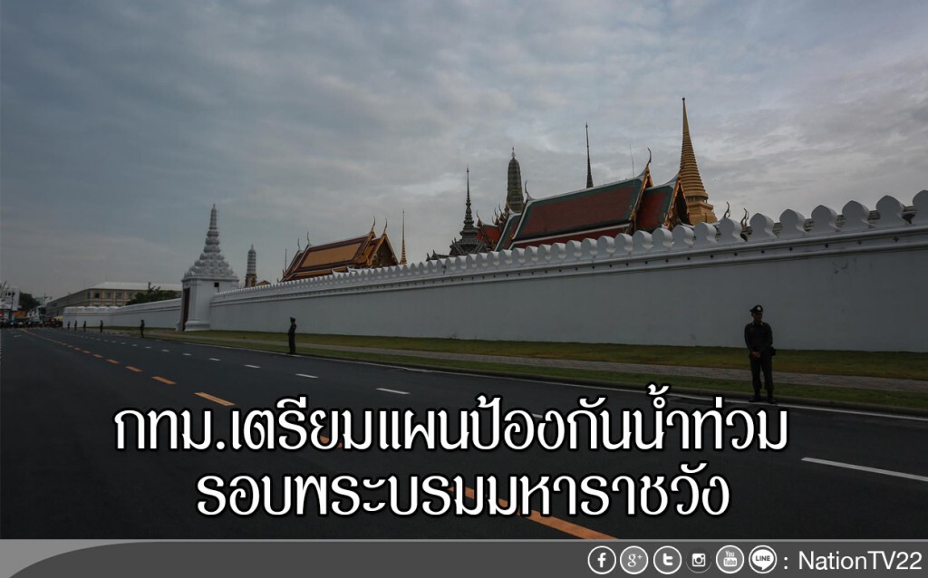 กทม.เตรียมแผนป้องกันน้ำท่วม รอบพระบรมมหาราชวัง