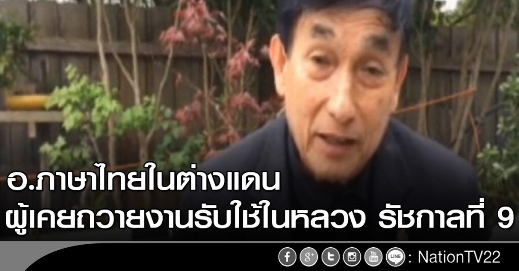 อ.ภาษาไทยในต่างแดน ผู้เคยถวายงานรับใช้ในหลวง รัชกาลที่ 9 อ.ภาษาไทยในต่างแดน ผู้เคยถวายงานรับใช้ในหลวง รัชกาลที่ 9