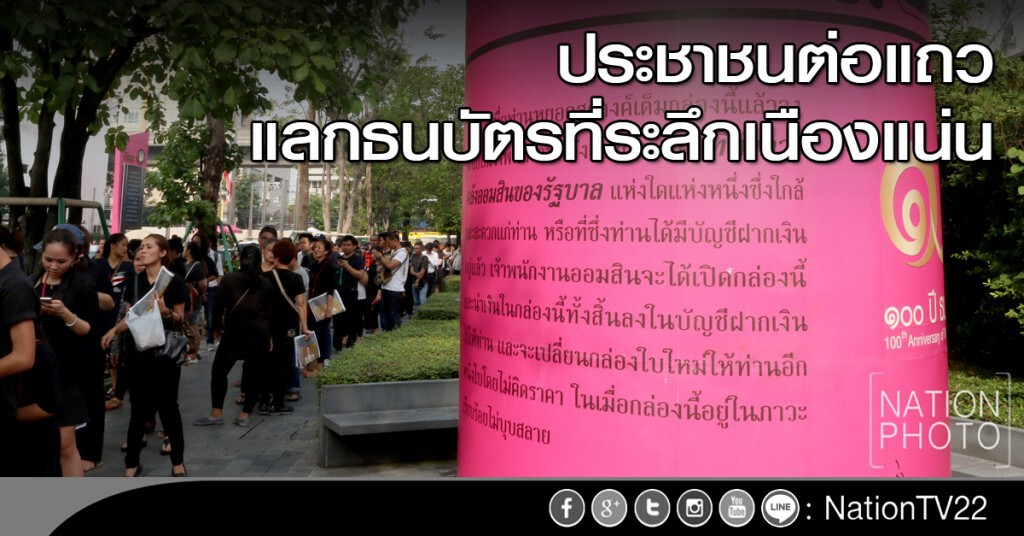 ปชช.ต่อแถวแลกธนบัตรที่ระลึกเนืองแน่น ปชช.ต่อแถวแลกธนบัตรที่ระลึกเนืองแน่น