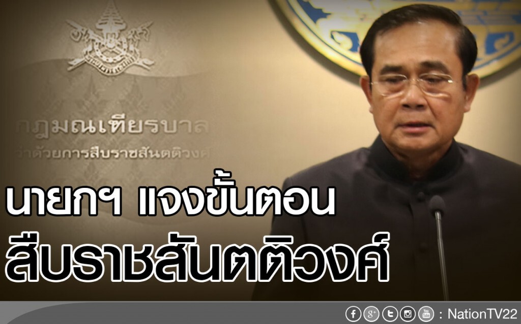 นายกฯ แจงขั้นตอน สืบราชสันตติวงศ์ นายกฯ แจงขั้นตอน สืบราชสันตติวงศ์