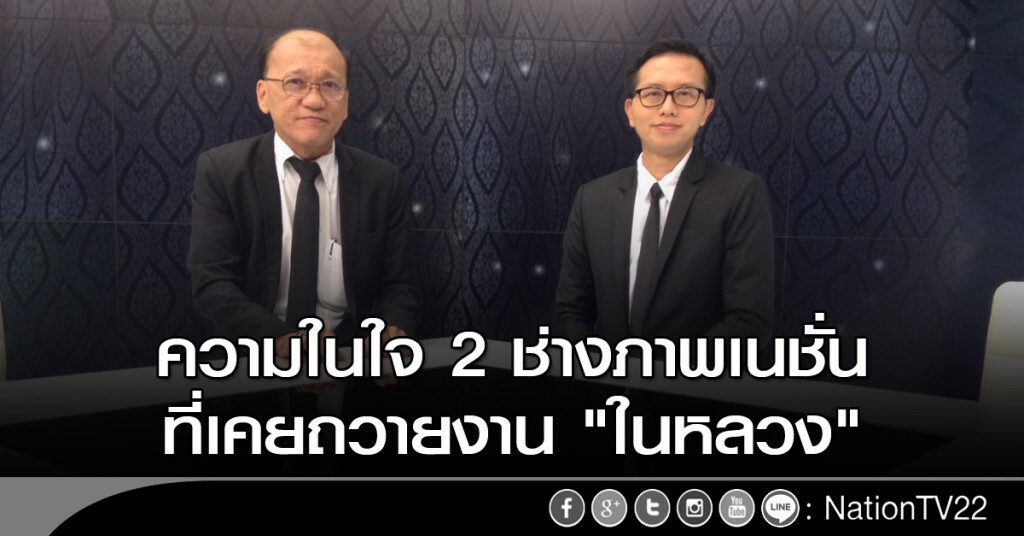 ความในใจ 2 ช่างภาพเนชั่น ที่เคยถวายงาน "ในหลวง"