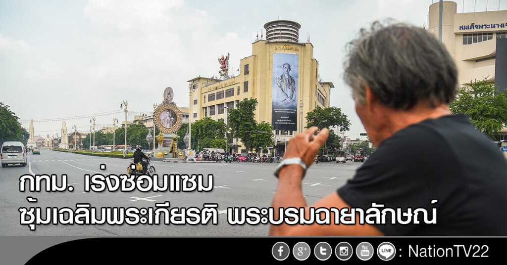 กทม. เร่งซ่อมแซม ซุ้มเฉลิมพระเกียรติ พระบรมฉายาลักษณ์ กทม. เร่งซ่อมแซม ซุ้มเฉลิมพระเกียรติ พระบรมฉายาลักษณ์