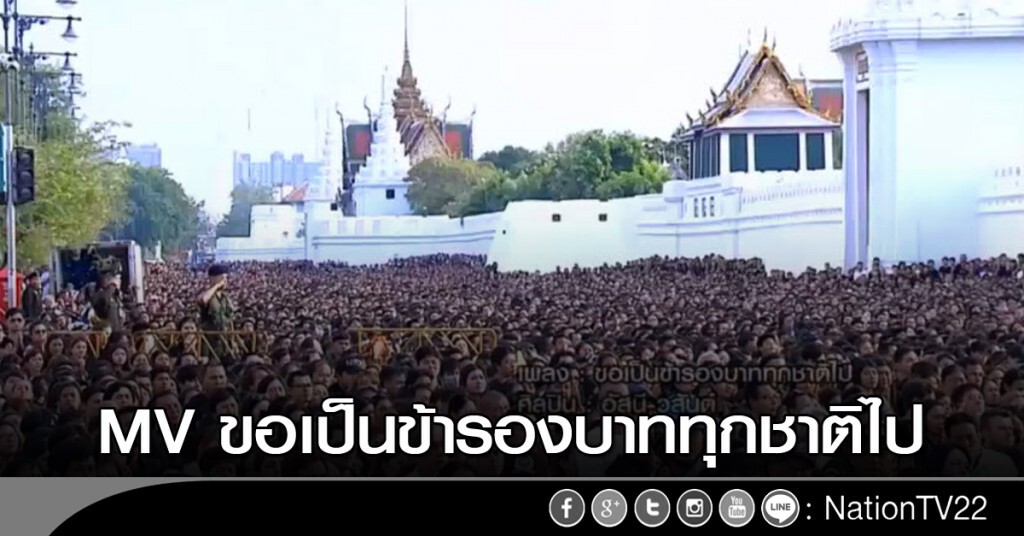 MV ขอเป็นข้ารองบาททุกชาติไป