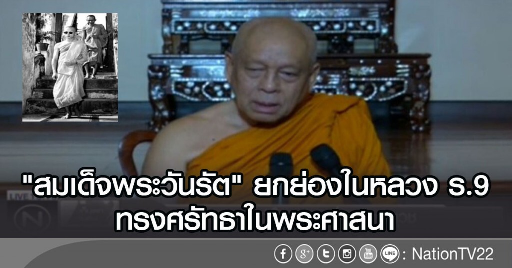 "สมเด็จพระวันรัต"ยกย่องในหลวงร.9 ทรงศรัทธาในพระศาสนา "สมเด็จพระวันรัต"ยกย่องในหลวงร.9 ทรงศรัทธาในพระศาสนา
