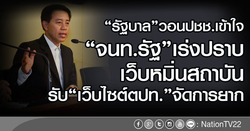 "รัฐบาล"วอนปชช.เข้าใจ"จนท.รัฐ"เร่งปราบเว็บหมิ่นสถาบัน
รับ"เว็บไซต์ตปท."จัดการยาก