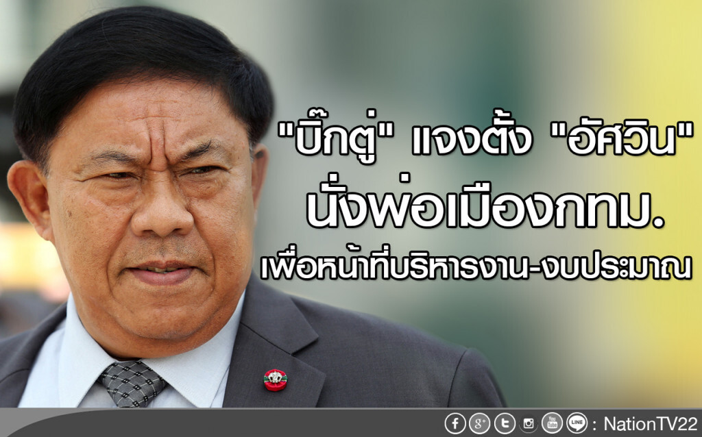 "บิ๊กตู่" แจงตั้ง "อัศวิน" นั่งพ่อเมืองกทม. เพื่อหน้าที่บริหารงาน-งบประมาณ "บิ๊กตู่" แจงตั้ง "อัศวิน" นั่งพ่อเมืองกทม. เพื่อหน้าที่บริหารงาน-งบประมาณ