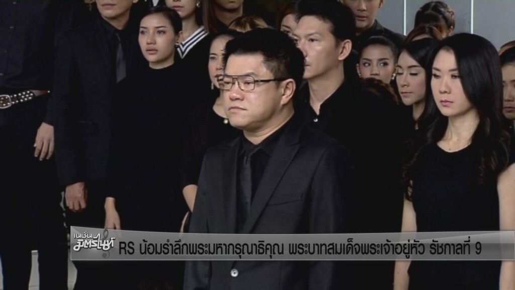 RS น้อมรำลึกพระมหากรุณาธิคุณ พระบาทสมเด็จพระเจ้าอยู่หัว รัชกาลที่ 9