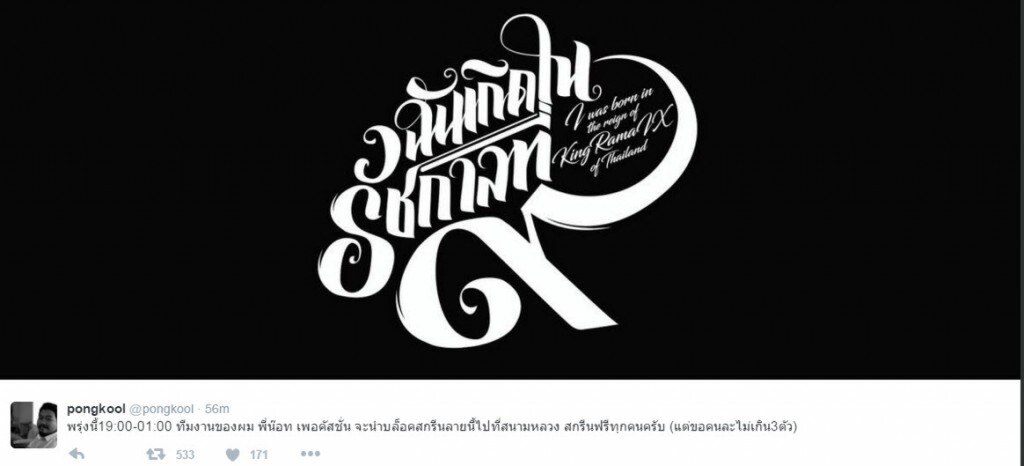 "ป๊อบ ปองกูล" ทวิต
จัดสกรีนเสื้อฟรี พรุ่งนี้ (19 ต.ค.59) "ป๊อบ ปองกูล" ทวิต
จัดสกรีนเสื้อฟรี พรุ่งนี้ (19 ต.ค.59)