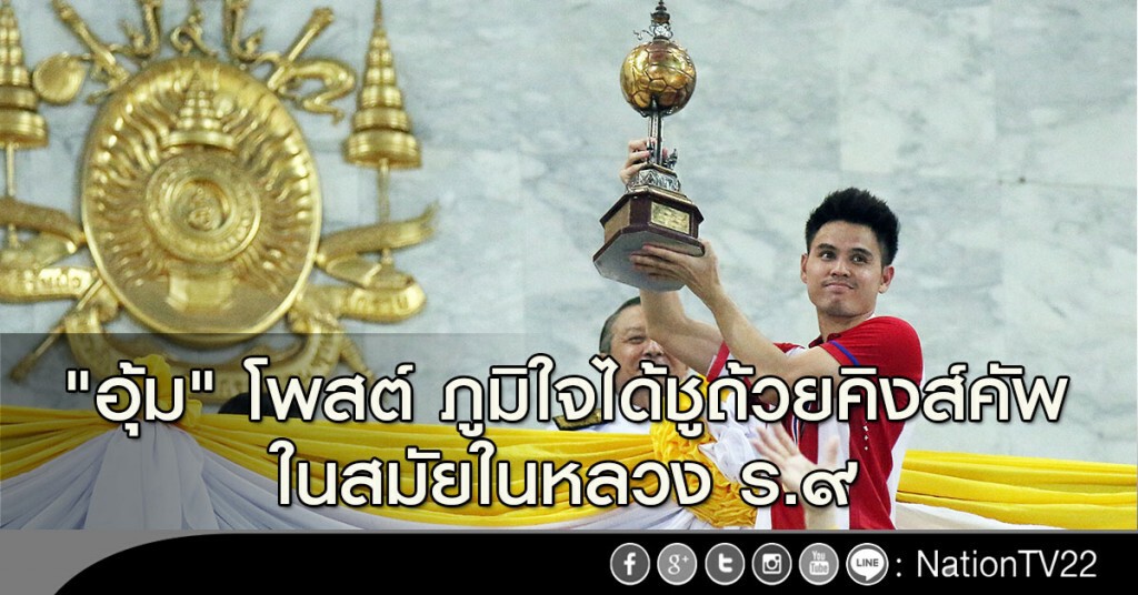 "อุ้ม ธีราทร" โพสต์ ภูมิใจได้ชูถ้วยคิงส์คัพ ในสมัยในหลวง ร.๙ "อุ้ม ธีราทร" โพสต์ ภูมิใจได้ชูถ้วยคิงส์คัพ ในสมัยในหลวง ร.๙