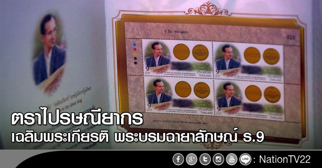 ตราไปรษณียากรเฉลิมพระเกียรติ พระบรมฉายาลักษณ์ ร.9 ตราไปรษณียากรเฉลิมพระเกียรติ พระบรมฉายาลักษณ์ ร.9