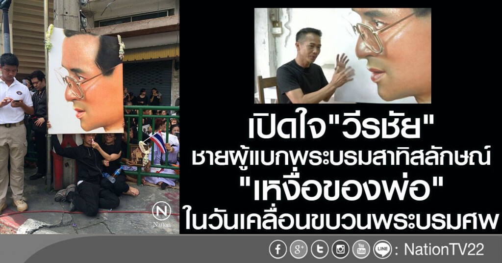 เปิดใจ"วีรชัย" ชายผู้แบกพระบรมสาทิสลักษณ์
"เหงื่อของพ่อ" ในวันเคลื่อนขบวนพระบรมศพ เปิดใจ"วีรชัย" ชายผู้แบกพระบรมสาทิสลักษณ์
"เหงื่อของพ่อ" ในวันเคลื่อนขบวนพระบรมศพ