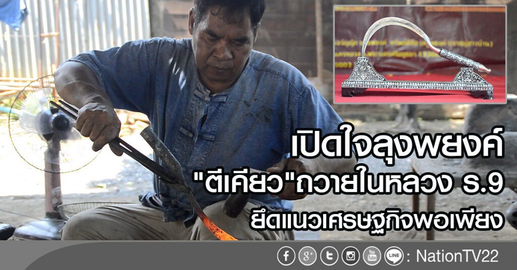 เปิดใจลุงพยงค์
"ตีเคียว"ถวายในหลวงสุดอาลัย ยึดแนวเศรษฐกิจพอเพียง เปิดใจลุงพยงค์
"ตีเคียว"ถวายในหลวงสุดอาลัย ยึดแนวเศรษฐกิจพอเพียง