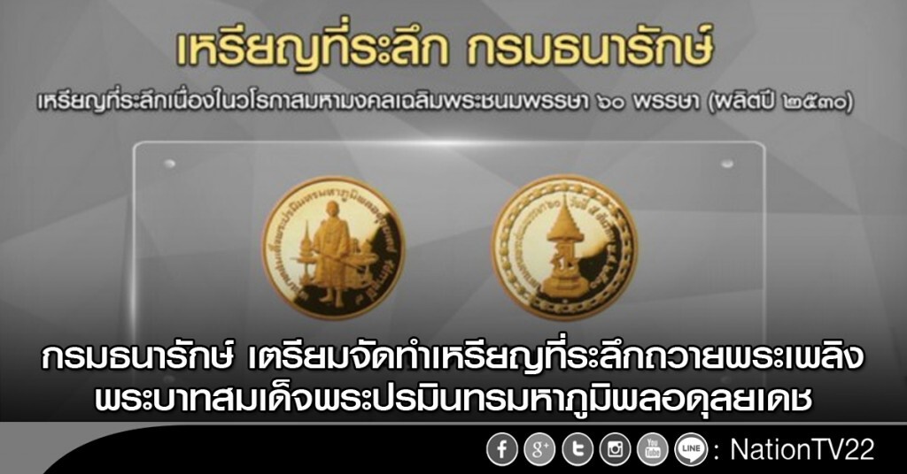 กรมธนารักษ์ เตรียมจัดทำเหรียญที่ระลึกถวายพระเพลิง