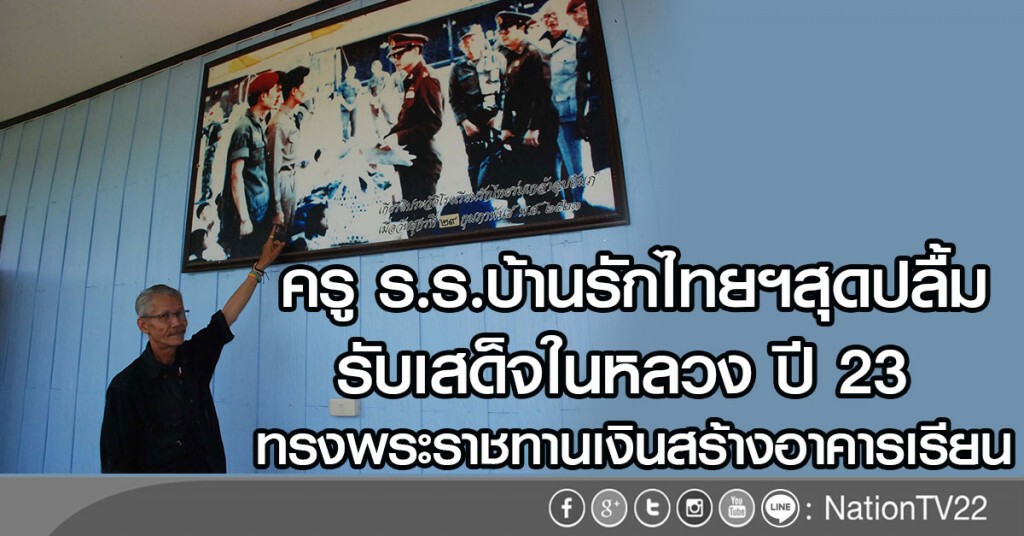 ครู ร.ร.บ้านรักไทยฯสุดปลื้ม
รับเสด็จในหลวง ปี 23 
ทรงพระราชทานเงินสร้างอาคารเรียน