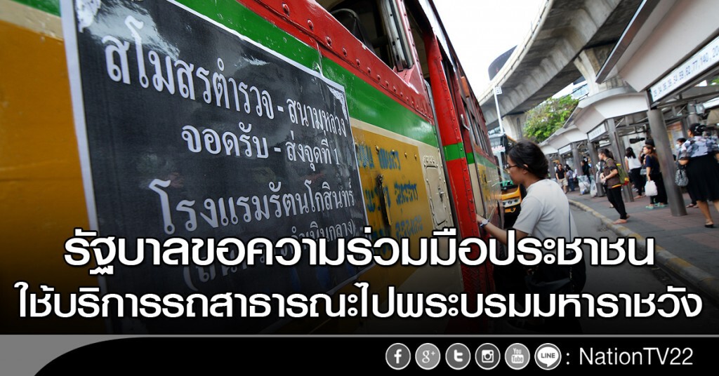 รัฐบาลขอความร่วมมือประชาชน ใช้บริการรถสาธารณะ