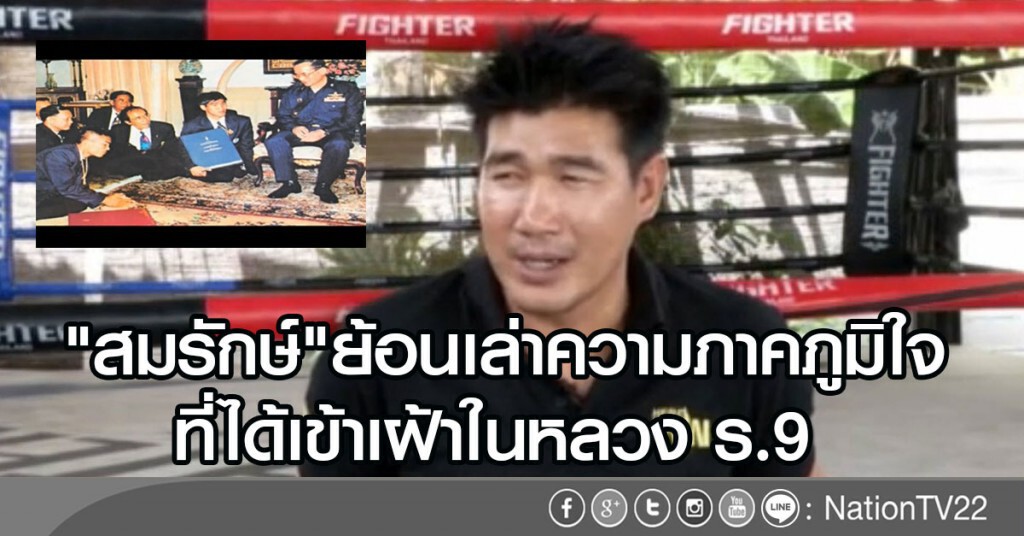 "สมรักษ์" ทองโอลิมปิกคนแรก ของแผ่นดินรัชกาลที่ 9