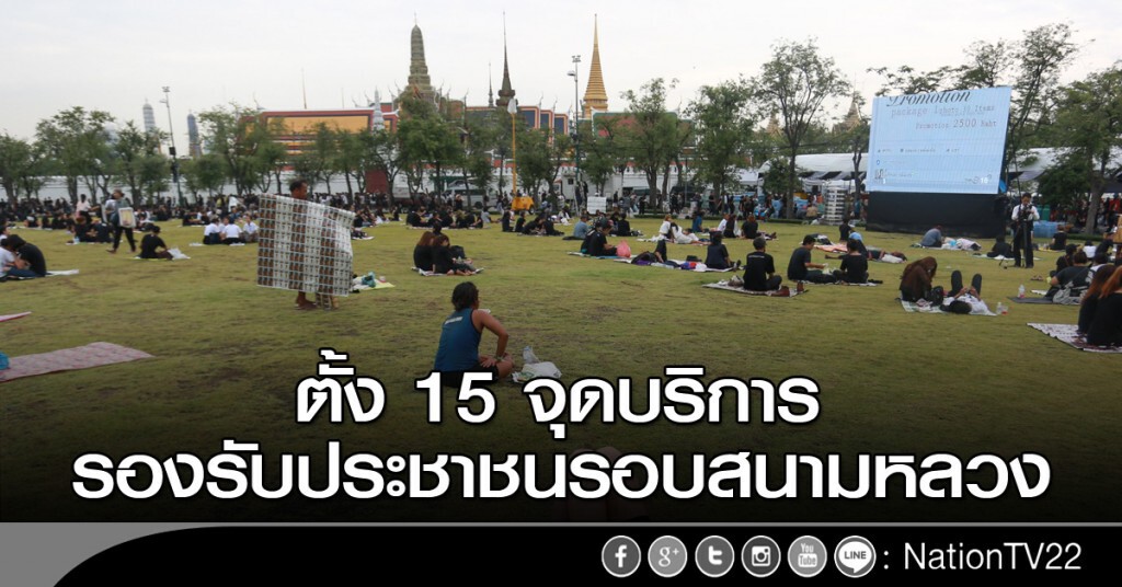 ตั้ง 15 จุด รองรับ ปชช. รอบสนามหลวง