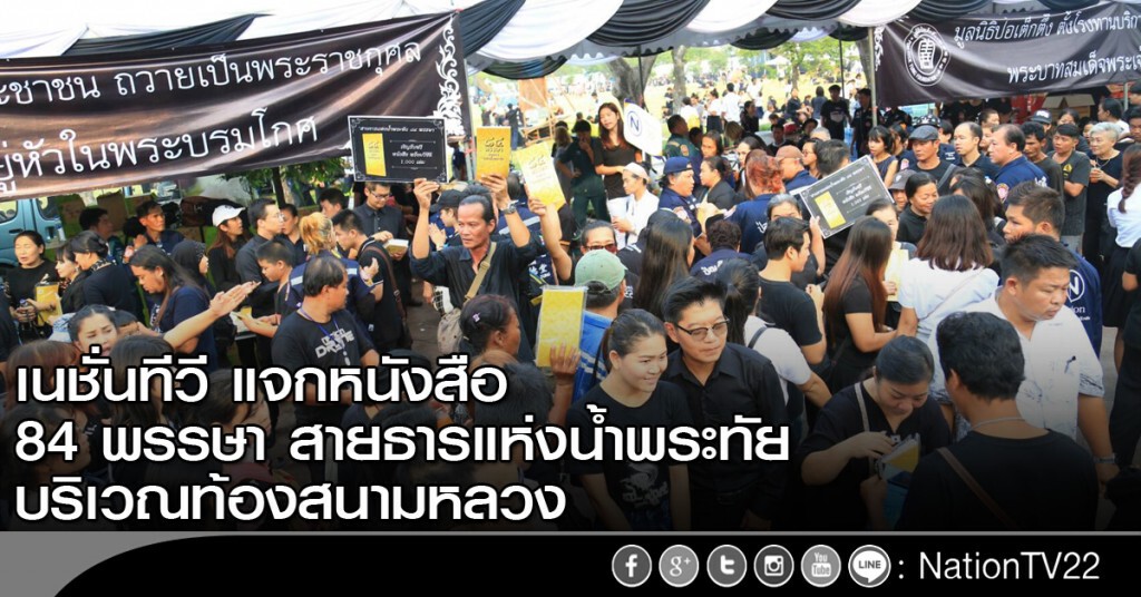 แจกหนังสือ 84 พรรษา สายธารแห่งน้ำพระทัย แจกหนังสือ 84 พรรษา สายธารแห่งน้ำพระทัย