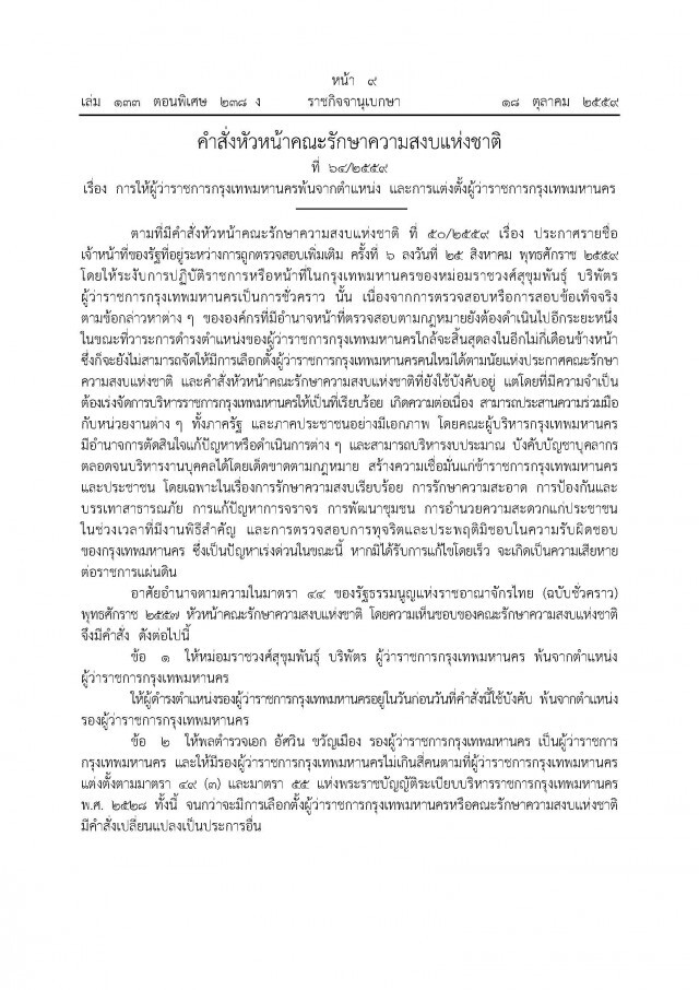 ม.44 ปลด! คุณชายหมู
ตั้ง"อัศวิน" นั่งเก้าอี้ผู้ว่าฯ กทม.