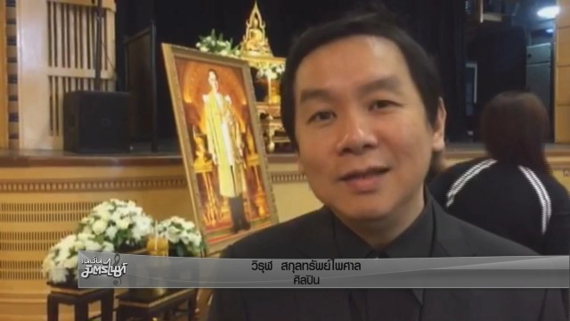 สองศิลปินไทยในออสเตรเลียจัดพิธีถวายความอาลัย