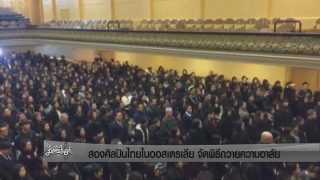 สองศิลปินไทยในออสเตรเลียจัดพิธีถวายความอาลัย