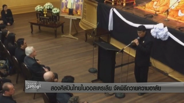 สองศิลปินไทยในออสเตรเลียจัดพิธีถวายความอาลัย