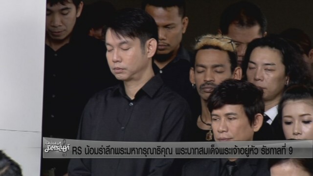 RS น้อมรำลึกพระมหากรุณาธิคุณ พระบาทสมเด็จพระเจ้าอยู่หัว รัชกาลที่ 9
