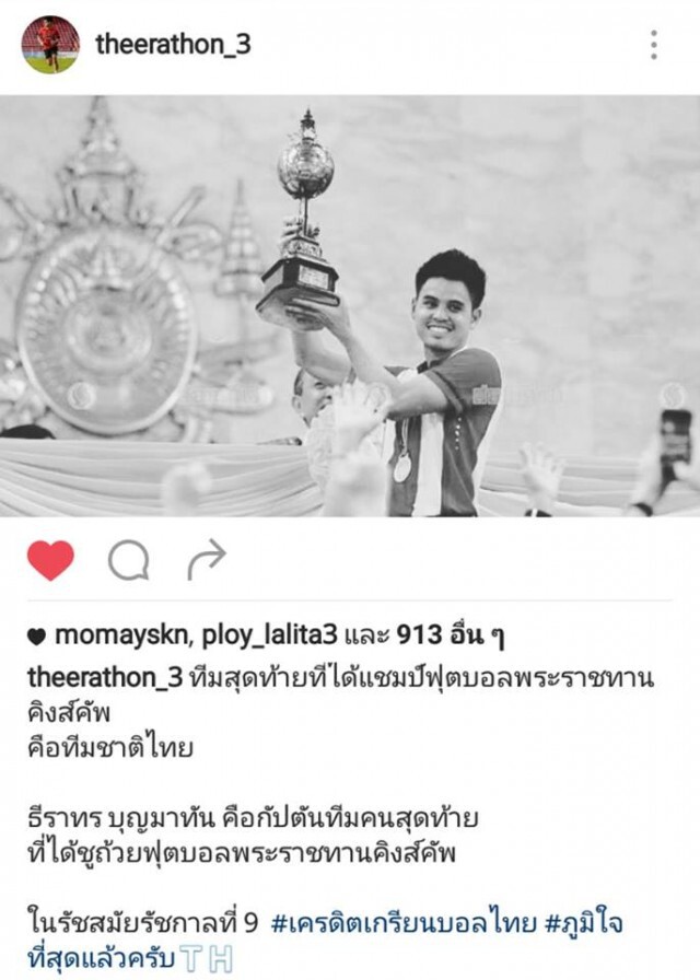 "อุ้ม ธีราทร" โพสต์ ภูมิใจได้ชูถ้วยคิงส์คัพ ในสมัยในหลวง ร.๙
