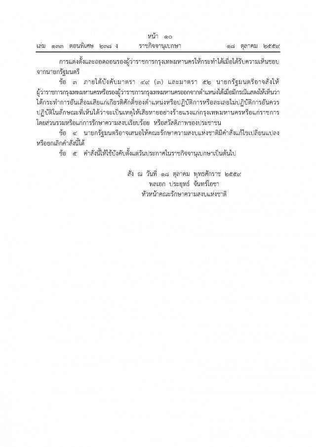 ม.44 ปลด! คุณชายหมู
ตั้ง"อัศวิน" นั่งเก้าอี้ผู้ว่าฯ กทม.