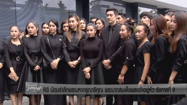 RS น้อมรำลึกพระมหากรุณาธิคุณ พระบาทสมเด็จพระเจ้าอยู่หัว รัชกาลที่ 9