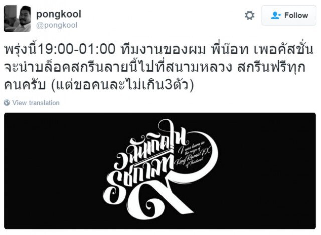 "ป๊อบ ปองกูล" ทวิต
จัดสกรีนเสื้อฟรี พรุ่งนี้ (19 ต.ค.59)