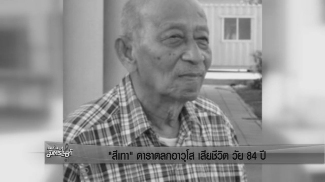 "สีเทา" ดาราตลกอาวุโส เสียชีวิต วัย 84 ปี