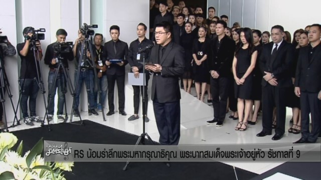 RS น้อมรำลึกพระมหากรุณาธิคุณ พระบาทสมเด็จพระเจ้าอยู่หัว รัชกาลที่ 9