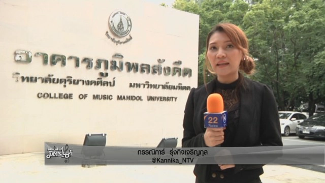 วิทยาลัยดุริยางคศิลป์ ม.มหิดล บรรเลงเพลงน้อมถวายความอาลัย ร.9