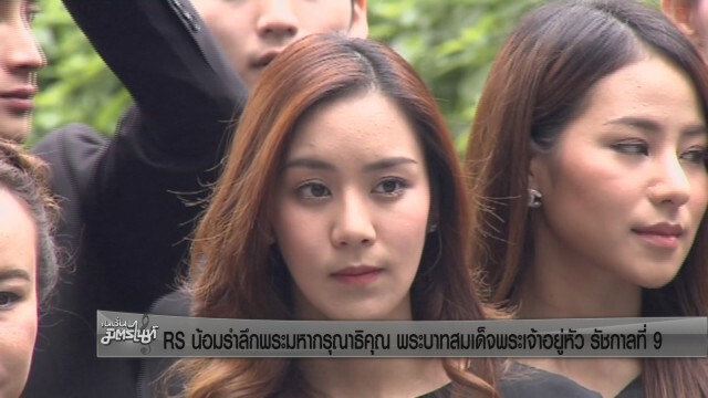 RS น้อมรำลึกพระมหากรุณาธิคุณ พระบาทสมเด็จพระเจ้าอยู่หัว รัชกาลที่ 9
