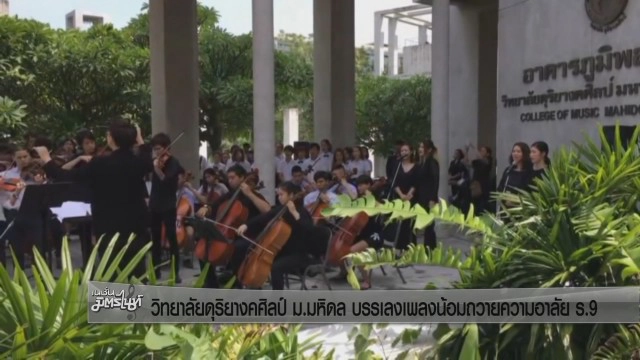วิทยาลัยดุริยางคศิลป์ ม.มหิดล บรรเลงเพลงน้อมถวายความอาลัย ร.9