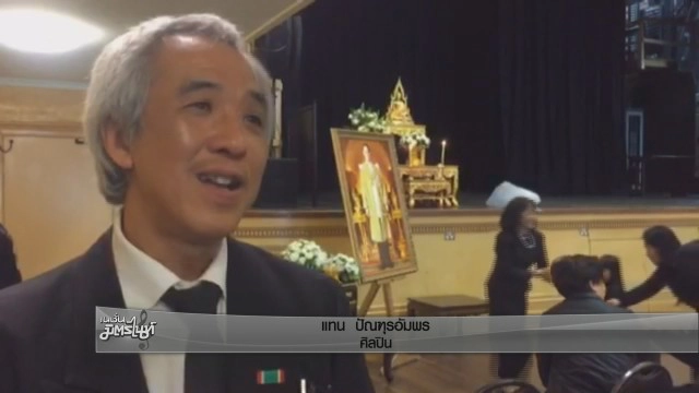 สองศิลปินไทยในออสเตรเลียจัดพิธีถวายความอาลัย