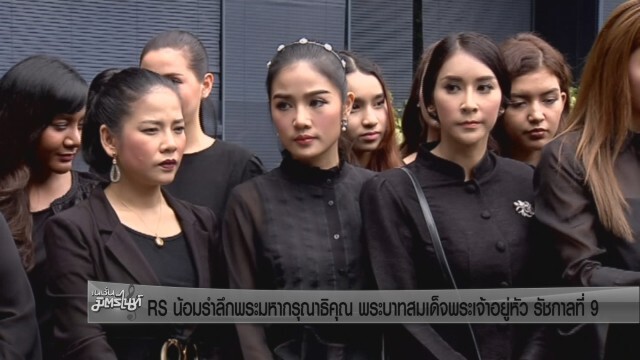 RS น้อมรำลึกพระมหากรุณาธิคุณ พระบาทสมเด็จพระเจ้าอยู่หัว รัชกาลที่ 9
