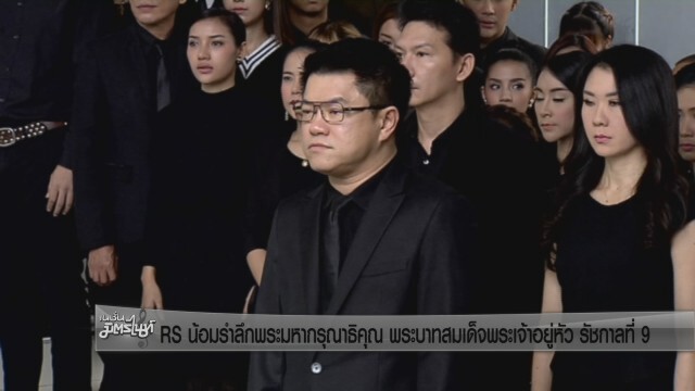 RS น้อมรำลึกพระมหากรุณาธิคุณ พระบาทสมเด็จพระเจ้าอยู่หัว รัชกาลที่ 9