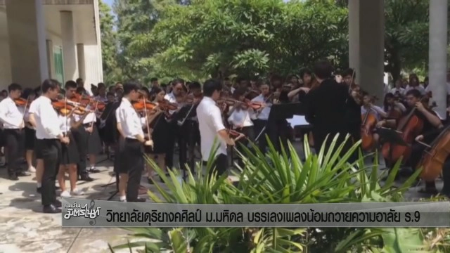 วิทยาลัยดุริยางคศิลป์ ม.มหิดล บรรเลงเพลงน้อมถวายความอาลัย ร.9