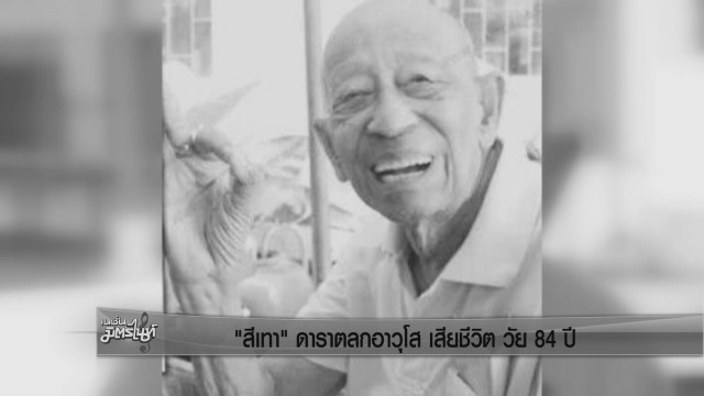 "สีเทา" ดาราตลกอาวุโส เสียชีวิต วัย 84 ปี