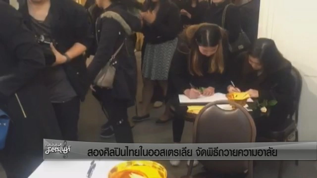 สองศิลปินไทยในออสเตรเลียจัดพิธีถวายความอาลัย