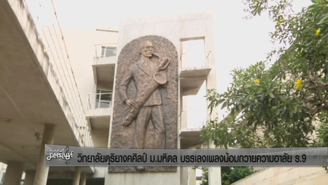 วิทยาลัยดุริยางคศิลป์ ม.มหิดล บรรเลงเพลงน้อมถวายความอาลัย ร.9