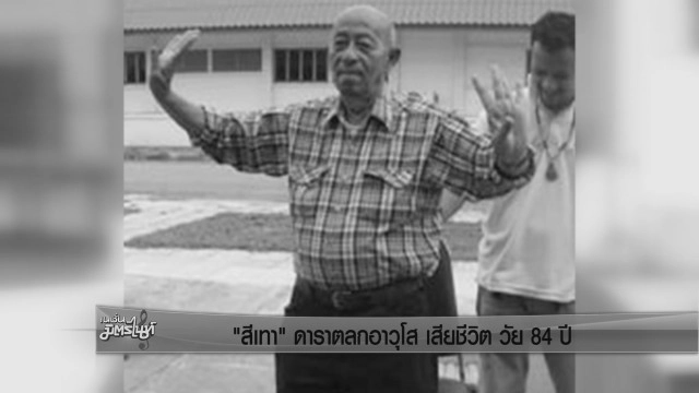 "สีเทา" ดาราตลกอาวุโส เสียชีวิต วัย 84 ปี