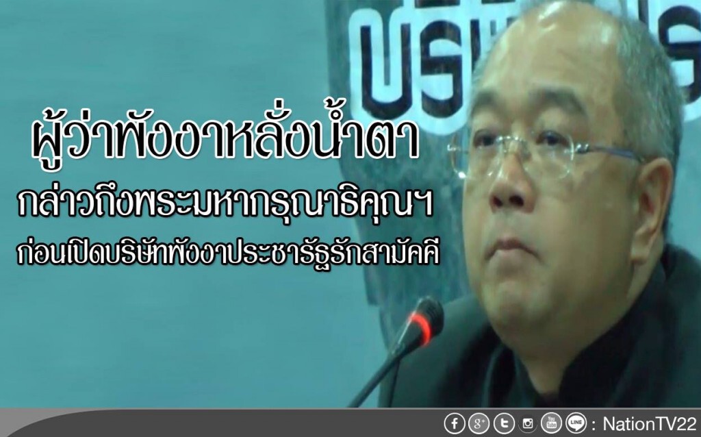 ผู้ว่าพังงาหลั่งน้ำตากล่าวถึงพระมหากรุณาธิคุณฯ ผู้ว่าพังงาหลั่งน้ำตากล่าวถึงพระมหากรุณาธิคุณฯ
