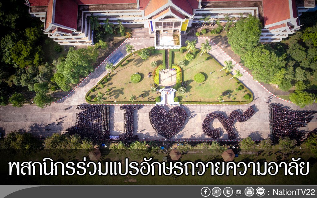 พสกนิกรร่วมแปรอักษรถวายความอาลัย พสกนิกรร่วมแปรอักษรถวายความอาลัย