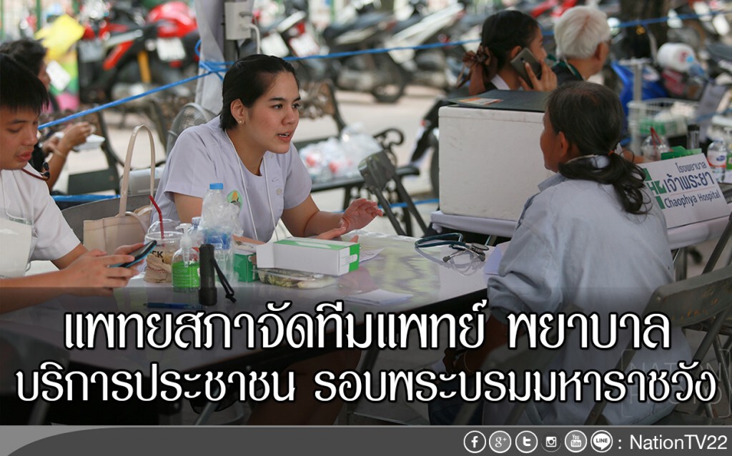 แพทยสภาจัดทีมแพทย์ พยาบาล
บริการประชาชน รอบพระบรมมหาราชวัง แพทยสภาจัดทีมแพทย์ พยาบาล
บริการประชาชน รอบพระบรมมหาราชวัง