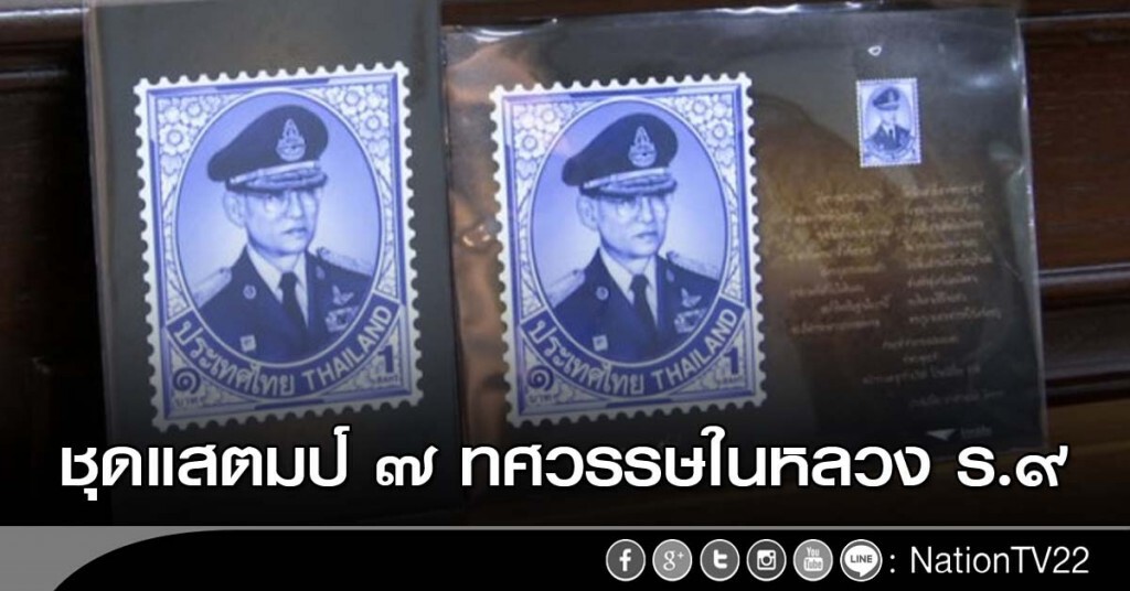 ชุดแสตมป์ ๗ ทศวรรษในหลวง ร.๙ ชุดแสตมป์ ๗ ทศวรรษในหลวง ร.๙