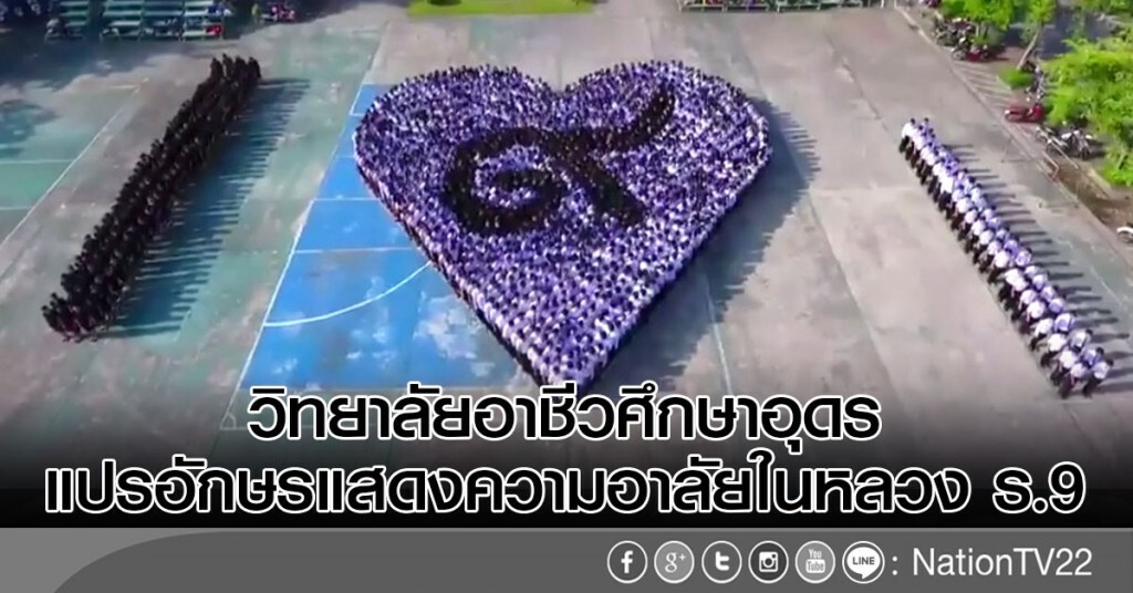 วิทยาลัยอาชีวศึกษาอุดรแปรอักษรถวายอาลัยในหลวง วิทยาลัยอาชีวศึกษาอุดรแปรอักษรถวายอาลัยในหลวง
