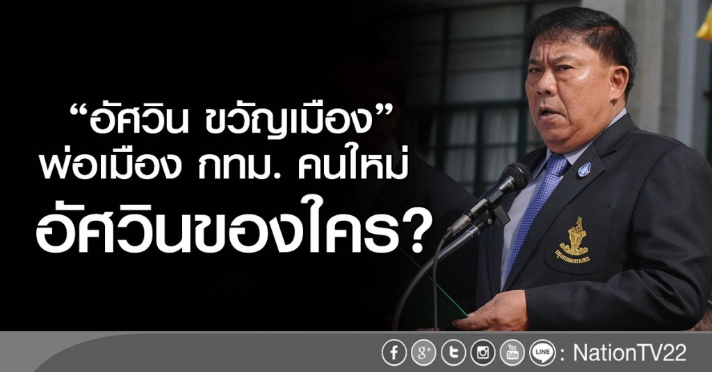 "อัศวิน ขวัญเมือง"
พ่อเมือง กทม. คนใหม่ อัศวินของใคร ?